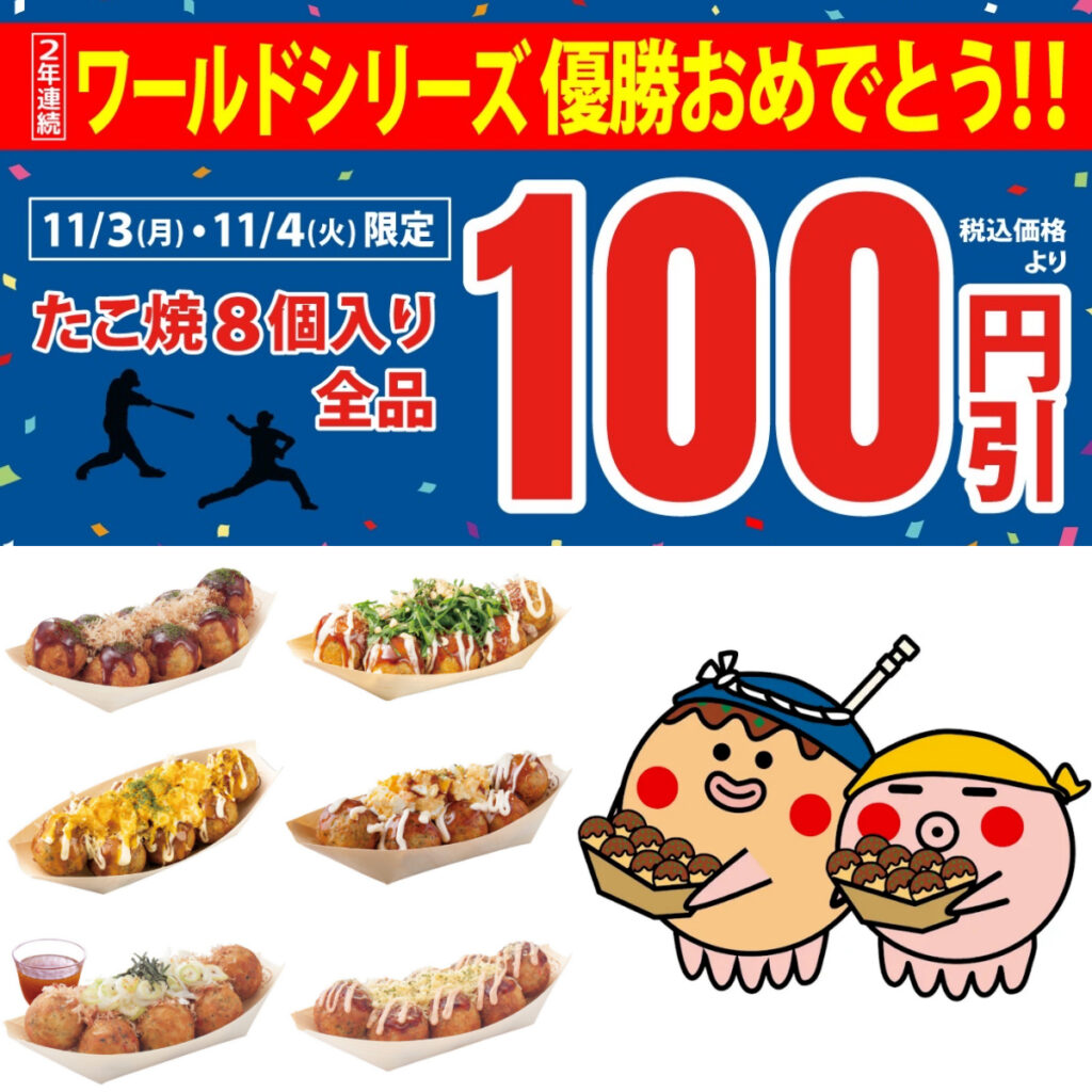 【築地銀だこ】ドジャース優勝おめでとうセール「たこ焼き8個入全品100円引き」11/3(月)・11/4(火)2日間がお得！