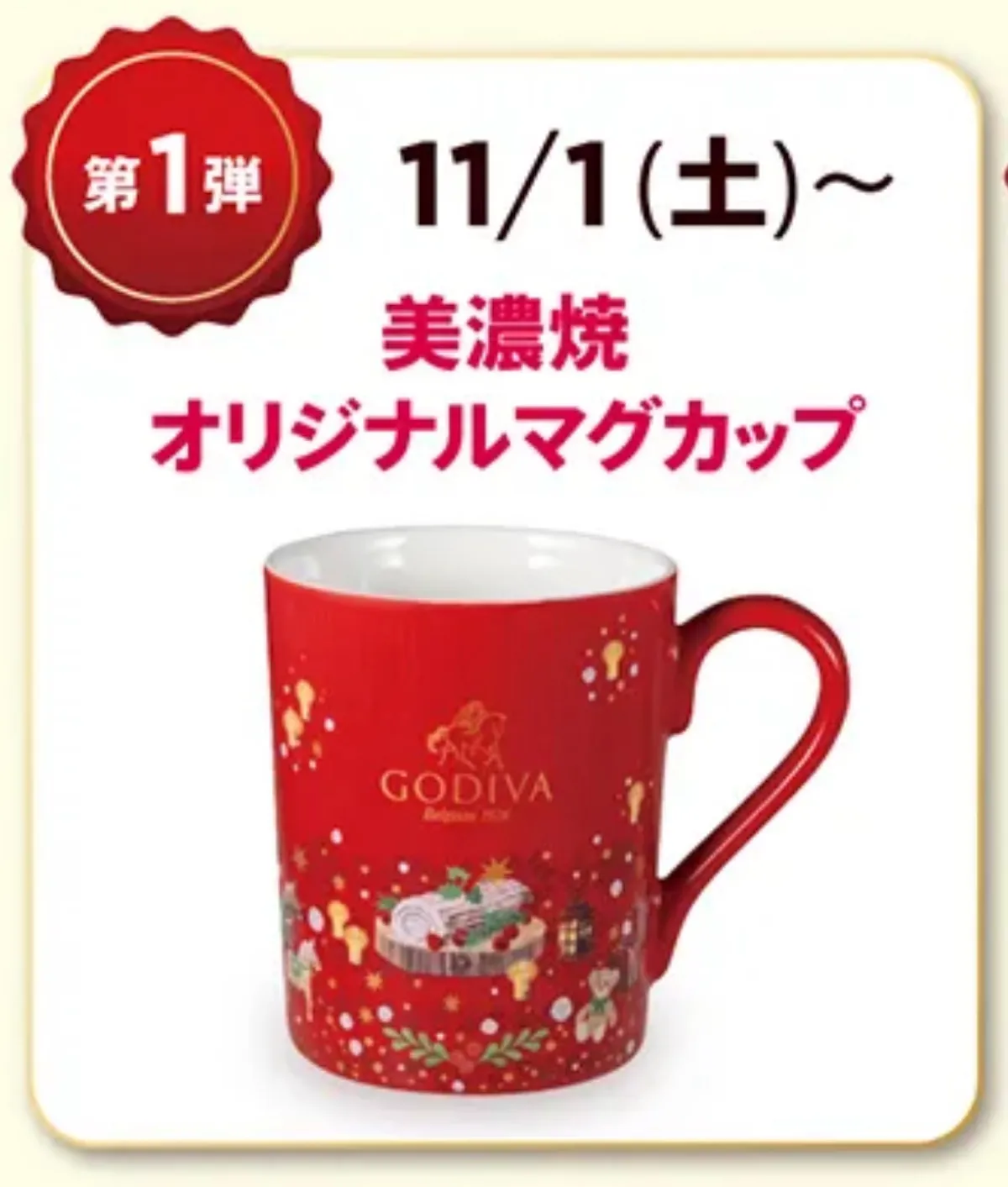 今がお得!!【ゴディバ クリスマス2025】ホリデーマグカップ・クッションもらえる♡店頭プレゼントキャンペーン