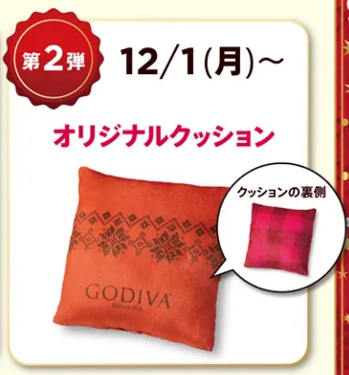 今がお得!!【ゴディバ クリスマス2025】ホリデーマグカップ・クッションもらえる♡店頭プレゼントキャンペーン