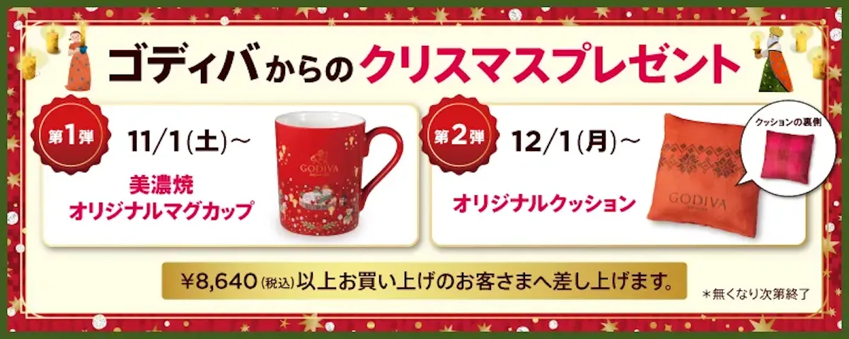 今がお得!!【ゴディバ クリスマス2025】ホリデーマグカップ・クッションもらえる♡店頭プレゼントキャンペーン