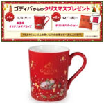 今がお得!!【ゴディバ クリスマス2025】ホリデーマグカップ・クッションもらえる♡店頭プレゼントキャンペーン