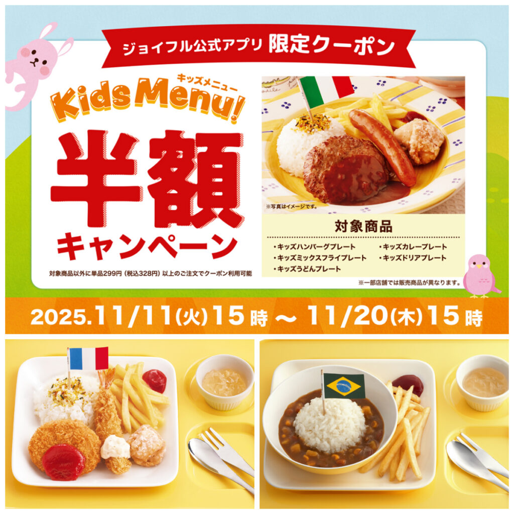 【ジョイフル】11月11日(火)15時から「キッズ半額キャンペーン」スタート！子育て世帯を全力で応援☆