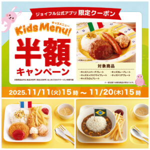 【ジョイフル】11月11日(火)15時から「キッズ半額キャンペーン」スタート！子育て世帯を全力で応援☆