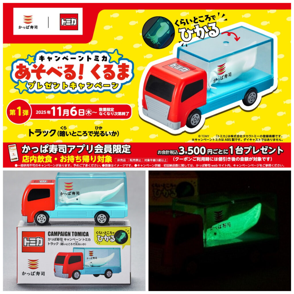【かっぱ寿司×トミカ】光る“いか”を運ぶトミカがもらえる！先着プレゼントキャンペーン！11/6(木)～スタート！