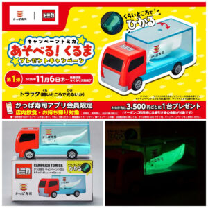 【かっぱ寿司×トミカ】光る“いか”を運ぶトミカがもらえる！先着プレゼントキャンペーン！11/6(木)～スタート！