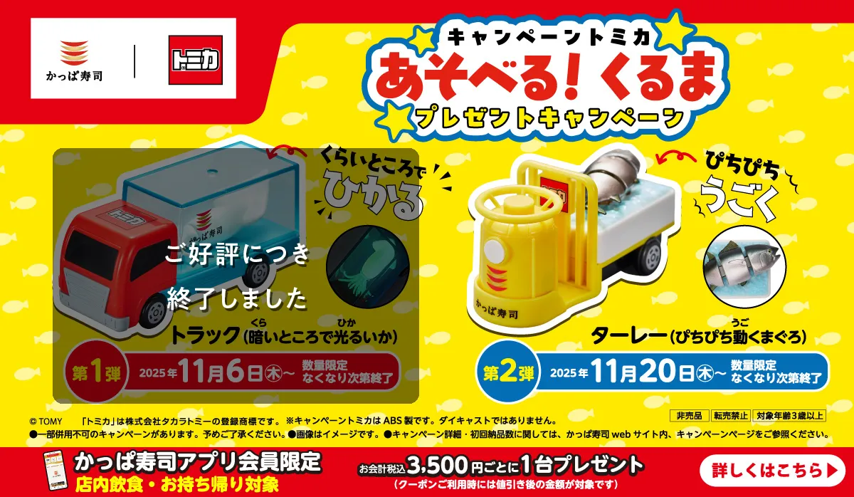 【かっぱ寿司×トミカ 第2弾】ターレー(ぴちぴち動くまぐろ)がもらえる!先着プレゼントキャンペーン!11/20(木)~スタート!