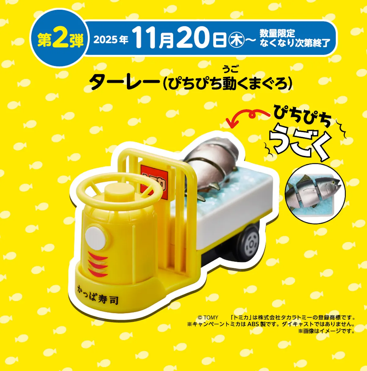 【かっぱ寿司×トミカ 第2弾】ターレー(ぴちぴち動くまぐろ)がもらえる!先着プレゼントキャンペーン!11/20(木)~スタート!
