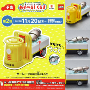 【かっぱ寿司×トミカ 第2弾】ターレー（ぴちぴち動くまぐろ）がもらえる！先着プレゼントキャンペーン！11/20(木)～スタート！