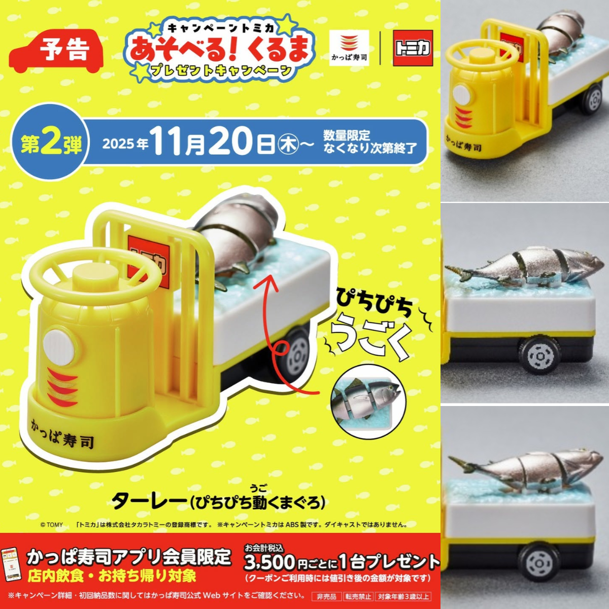 【かっぱ寿司×トミカ 第2弾】ターレー(ぴちぴち動くまぐろ)がもらえる!先着プレゼントキャンペーン!11/20(木)~スタート!