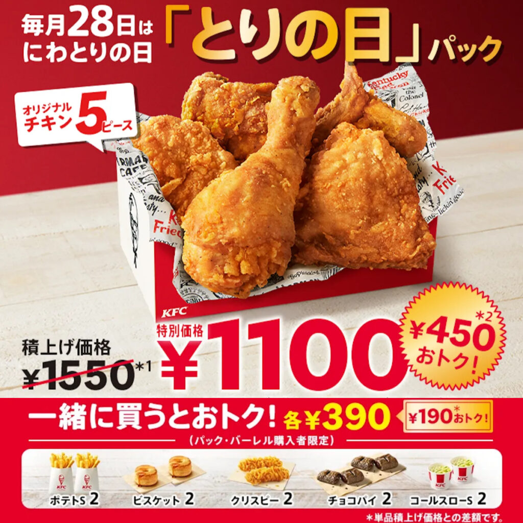 11/28(金)がおトク【ケンタッキーフライドチキン】とりの日パック発売！1550円→1100円はお得すぎ！