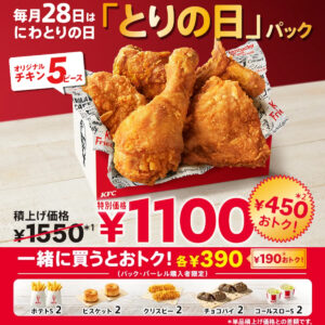 11/28(金)がおトク【ケンタッキーフライドチキン】とりの日パック発売！1550円→1100円はお得すぎ！