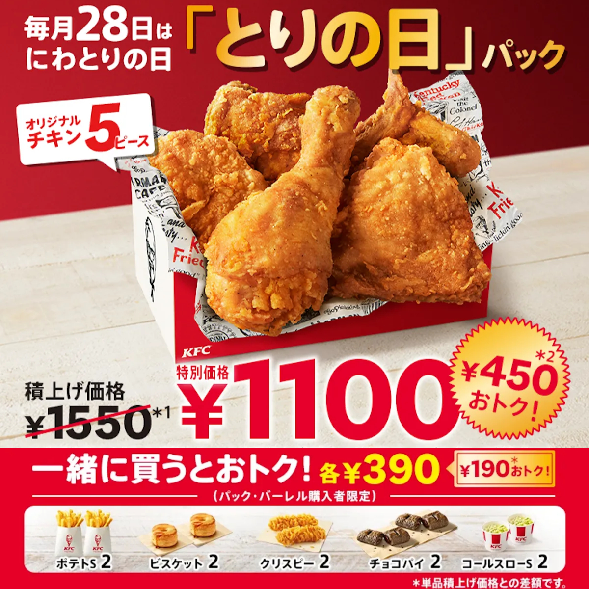 11/28(金)がおトク【ケンタッキーフライドチキン】とりの日パック発売!1550円→1100円はお得すぎ!