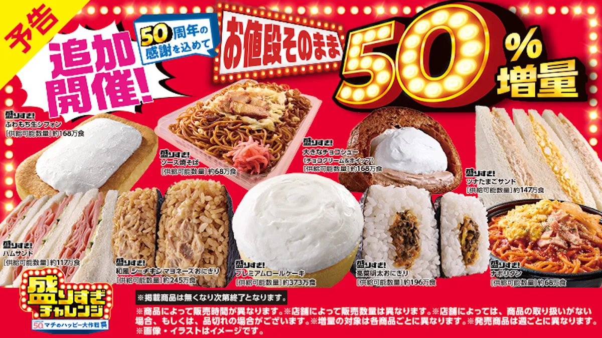【ローソン】お値段そのまま「50%増量」盛りすぎチャレンジ!第1弾11月17日(月)スタート!対象商品をチェック!