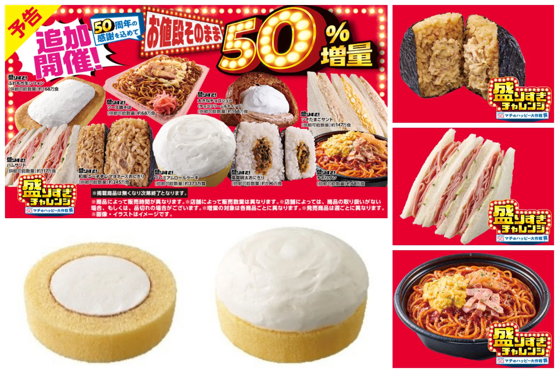 【ローソン】お値段そのまま「50%増量」盛りすぎチャレンジ!第1弾11月17日(月)スタート!対象商品をチェック!
