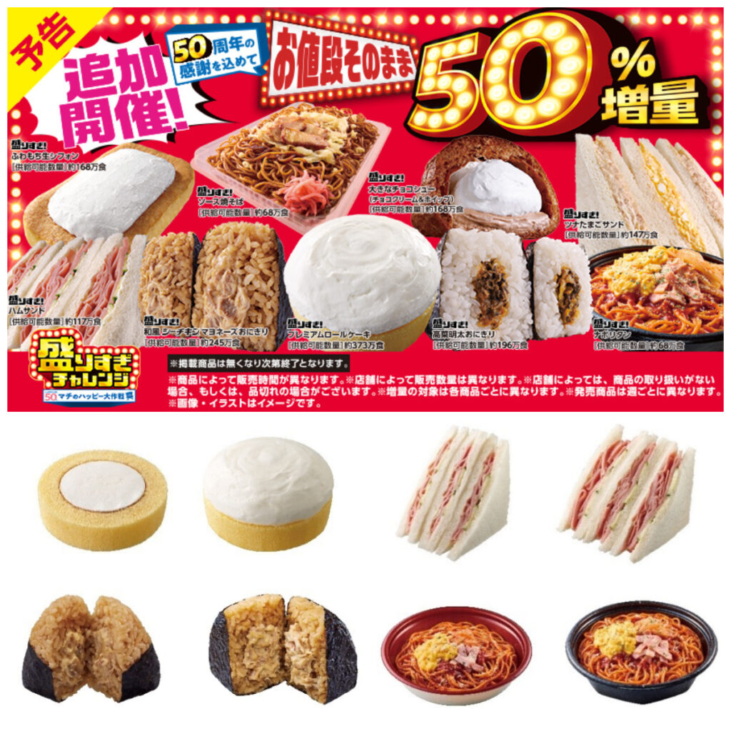 【ローソン】お値段そのまま「50%増量」盛りすぎチャレンジ！第1弾11月17日(月)スタート！対象商品をチェック！