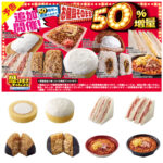【ローソン】お値段そのまま「50%増量」盛りすぎチャレンジ！第1弾11月17日(月)スタート！対象商品をチェック！