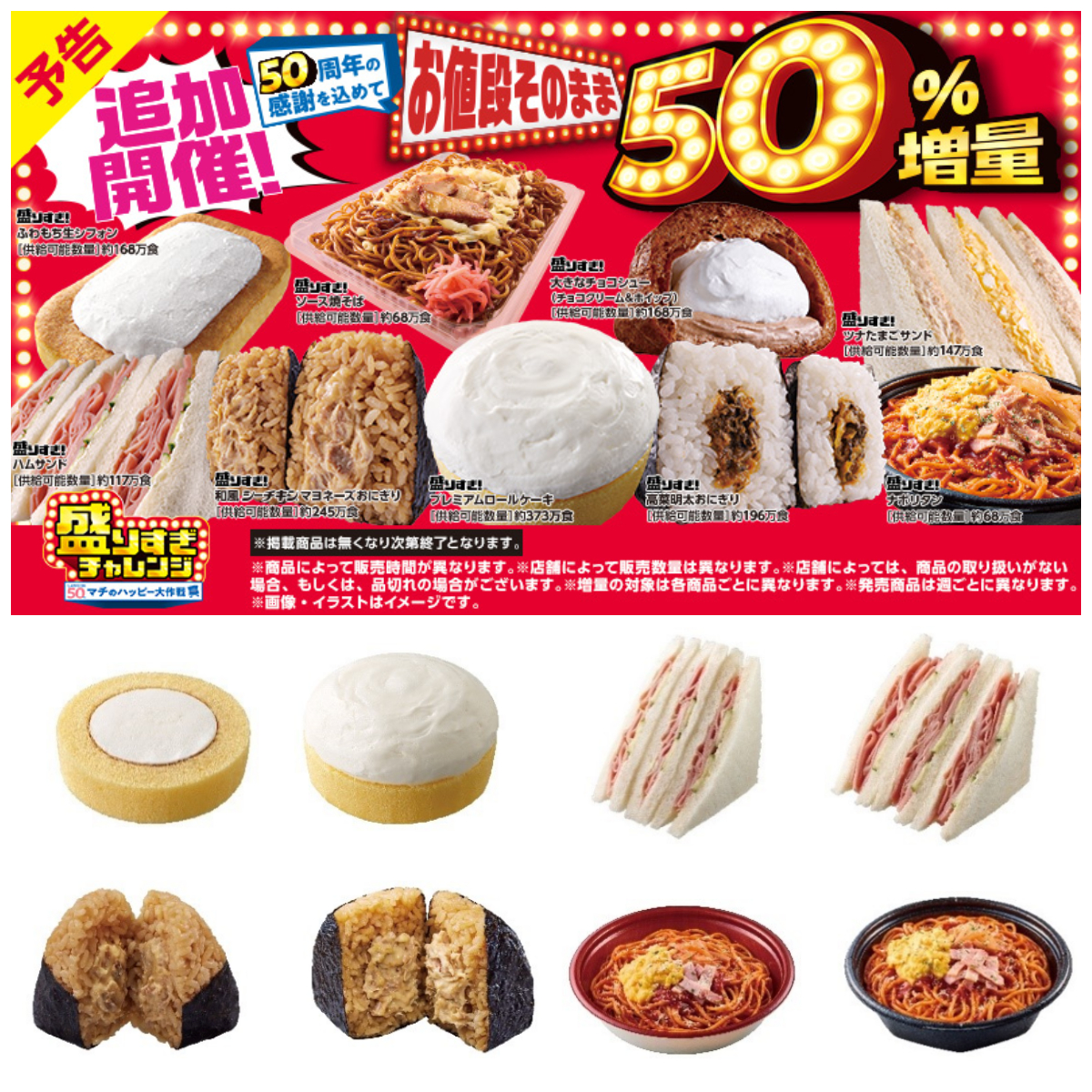 【ローソン】お値段そのまま「50%増量」盛りすぎチャレンジ!第1弾11月17日(月)スタート!対象商品をチェック!