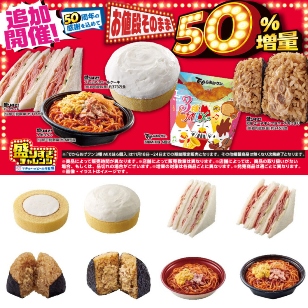 【ローソン】お値段そのまま「50%増量」盛りすぎチャレンジ！第1弾11月17日(月)スタート！対象商品をチェック！
