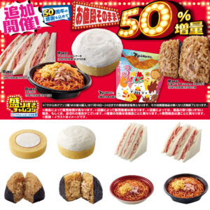 【ローソン】お値段そのまま「50%増量」盛りすぎチャレンジ！第1弾11月17日(月)スタート！対象商品をチェック！