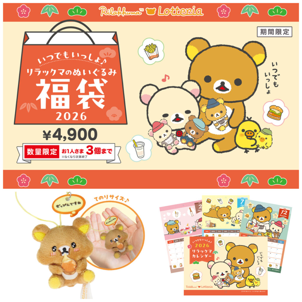 【ロッテリア福袋2026】リラックマとコラボ！可愛くておトクな中身を大公開♡