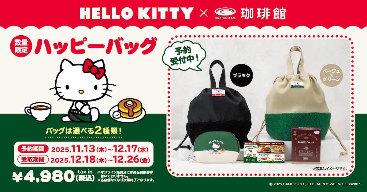 【珈琲館の福袋2026】ハローキティと初コラボ!お得でかわいいハッピーバッグの中身を大公開♡