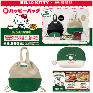 【珈琲館の福袋2026】ハローキティと初コラボ!お得でかわいいハッピーバッグの中身を大公開♡