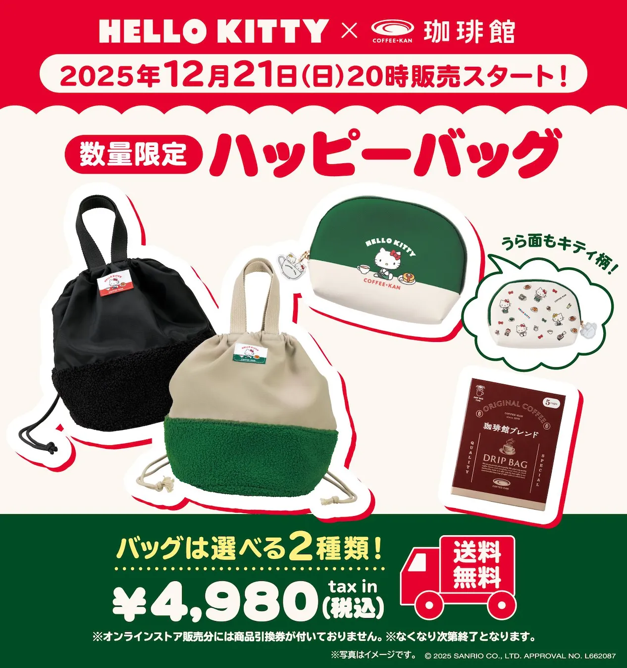【珈琲館の福袋2026】ハローキティと初コラボ!お得でかわいいハッピーバッグの中身を大公開♡オンラインストア