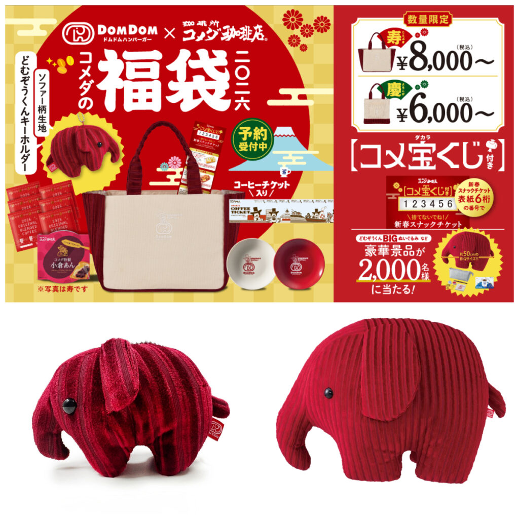 【コメダ福袋2026】ドムドムバーガーとコラボ！どむぞうくんグッズがかわいい♡気になる中身をチェック！