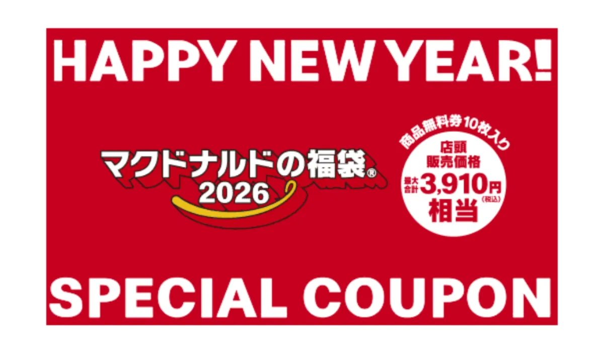 【マクドナルド福袋2026】Francfranc(フランフラン)と初コラボ♡抽選販売応募方法やお得な中身をチェック♡