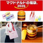 【マクドナルド福袋2026】Francfranc(フランフラン)と初コラボ♡抽選販売応募方法やお得な中身をチェック♡