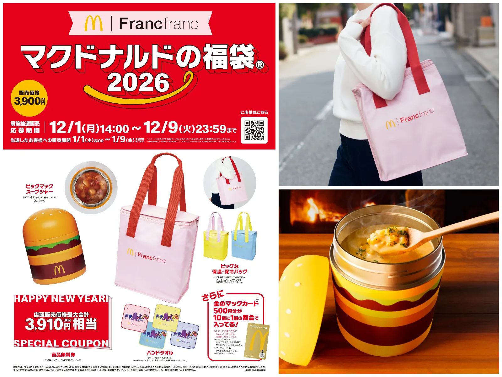 【マクドナルド福袋2026】Francfranc(フランフラン)と初コラボ♡抽選販売応募方法やお得な中身をチェック♡