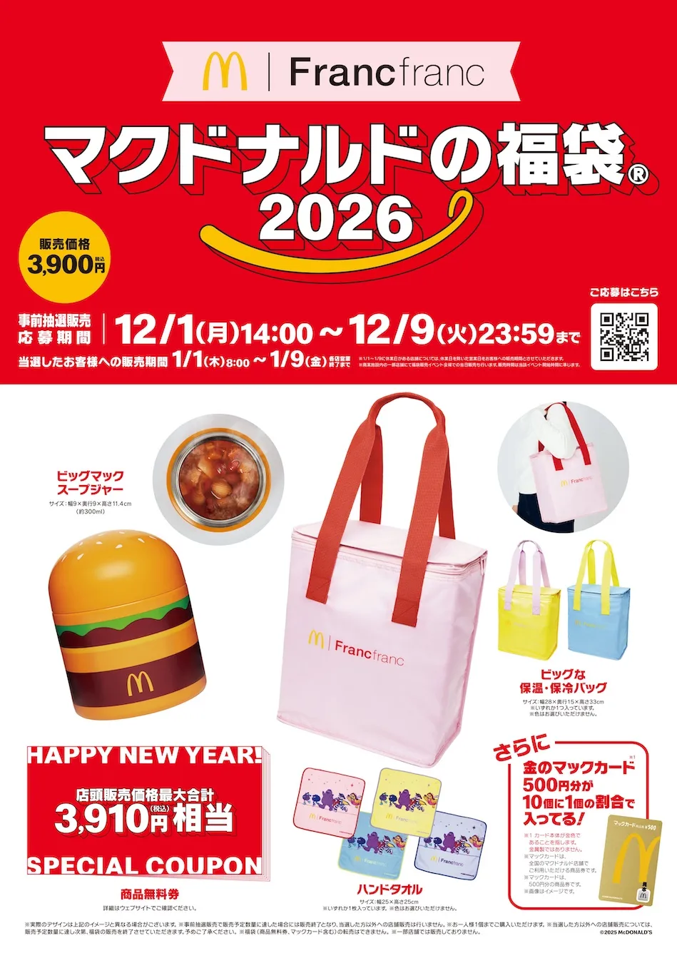【マクドナルド福袋2026】Francfranc(フランフラン)と初コラボ♡抽選販売応募方法やお得な中身をチェック♡