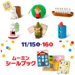 【マクドナルドハッピーセット】11/14(金)から『ムーミン』登場！リトルミイやニョロニョロのおもちゃ♡週末プレゼントも♪