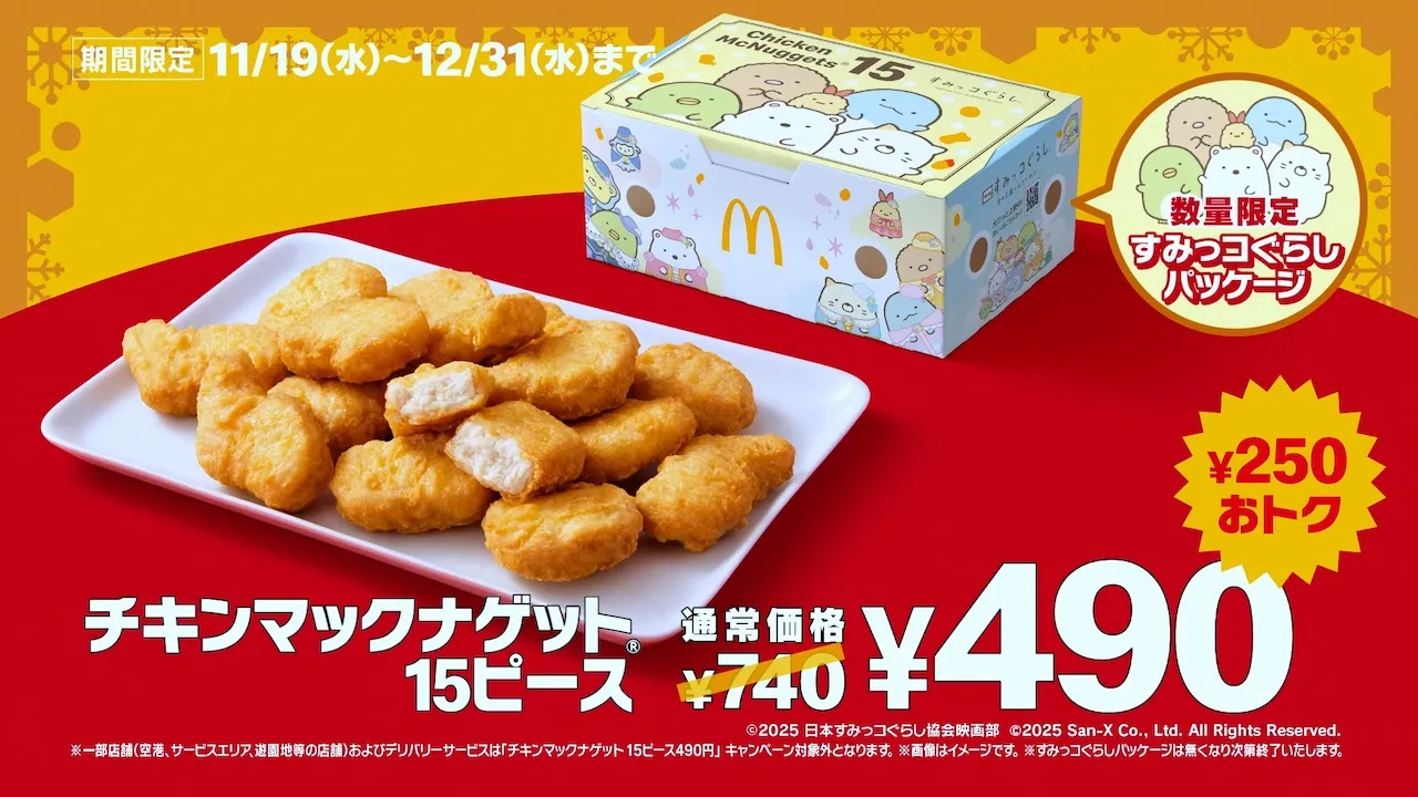 【マクドナルド】すみっコぐらしコラボBOXも!「チキンマックナゲット15ピース」740円→490円でトクニナルド!