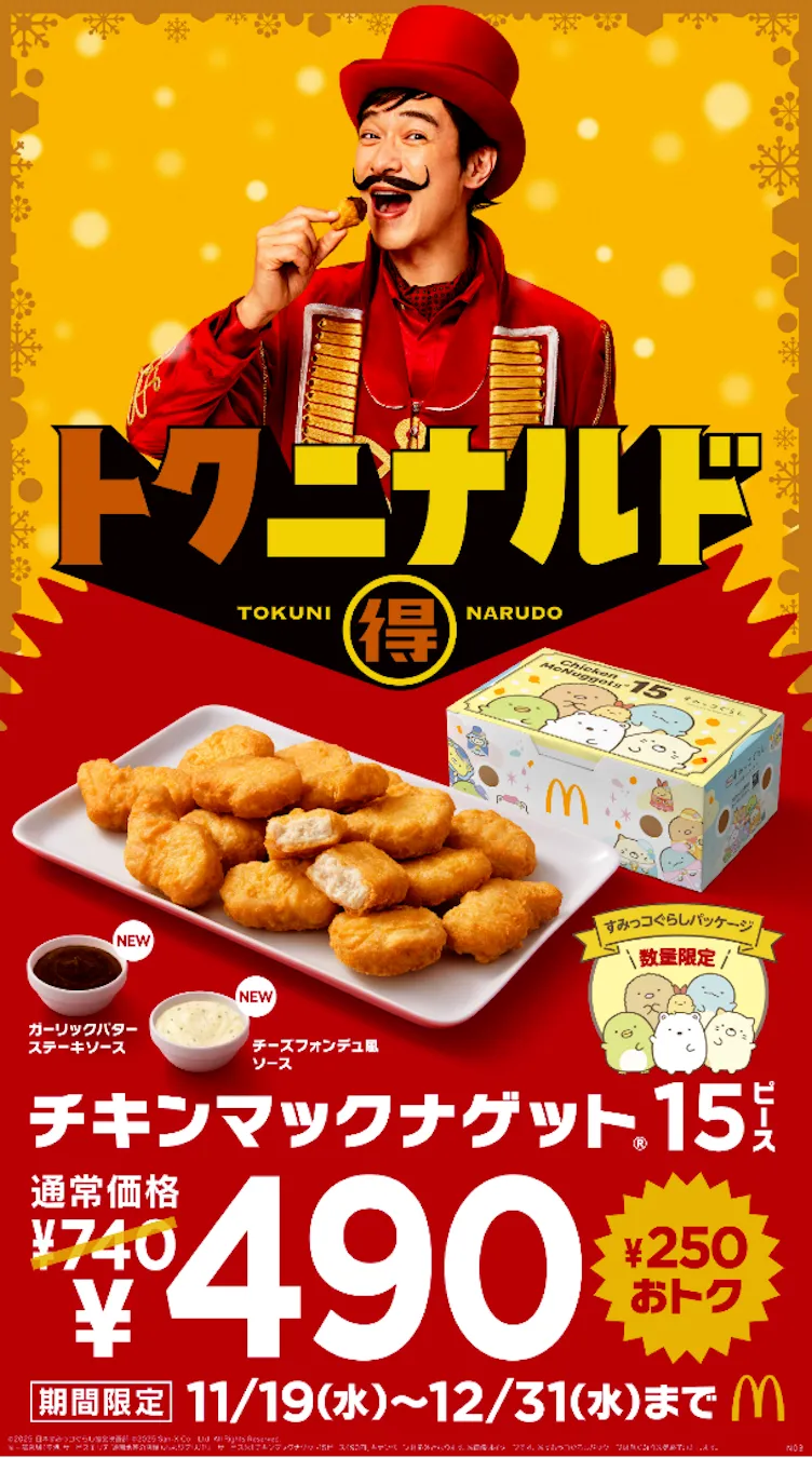 【マクドナルド】すみっコぐらしコラボBOXも!「チキンマックナゲット15ピース」740円→490円でトクニナルド!