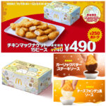 【マクドナルド】すみっコぐらしコラボBOXも！「チキンマックナゲット15ピース」740円→490円にトクニナルド！