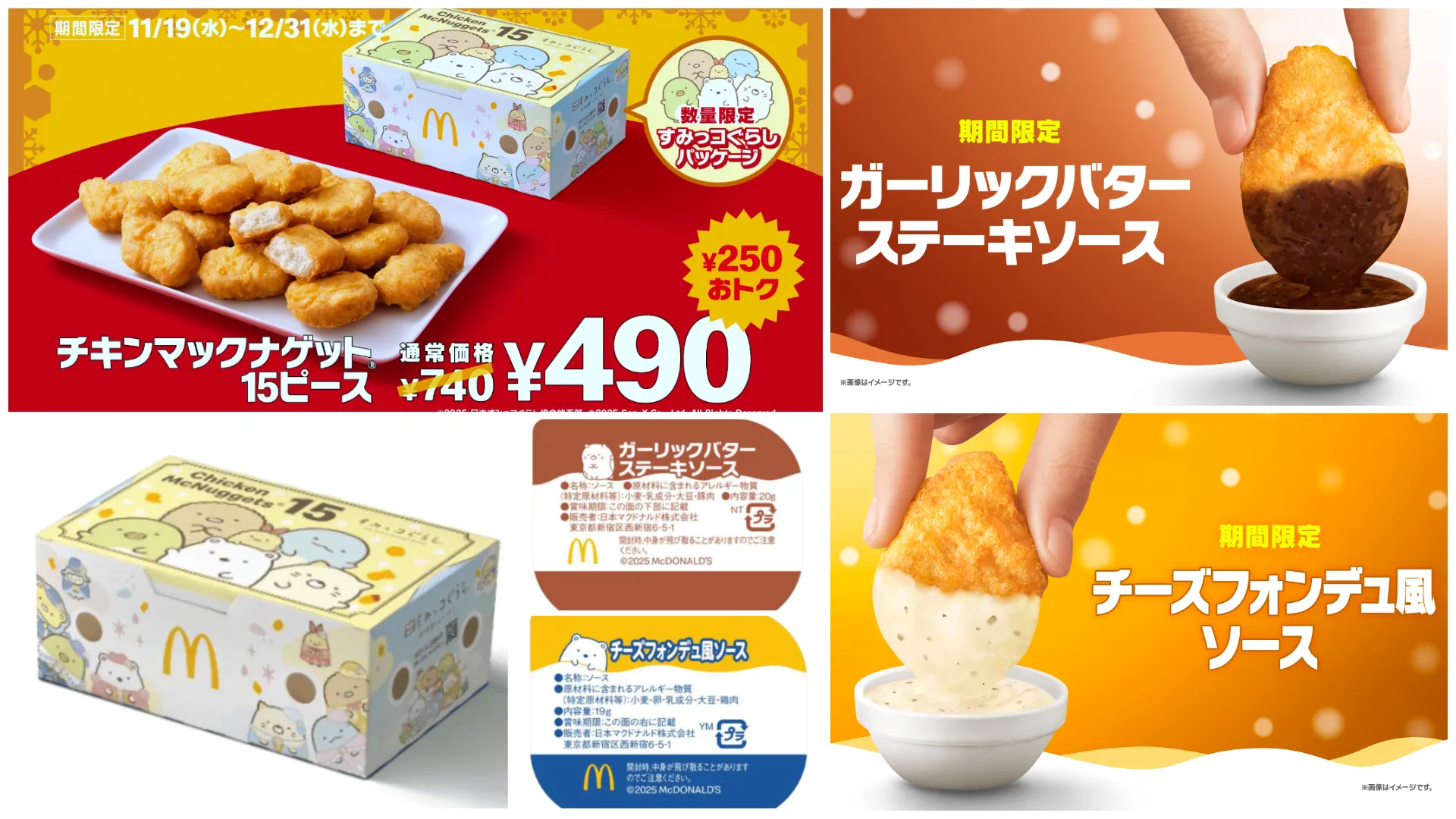 【マクドナルド】すみっコぐらしコラボBOXも!「チキンマックナゲット15ピース」740円→490円でトクニナルド!