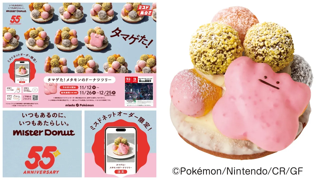 【ミスド×ポケモン】新たにメタモン仲間入り♡『タマゲた! メタモンのドーナツツリー』が追加発売!11/12(水)予約スタート!