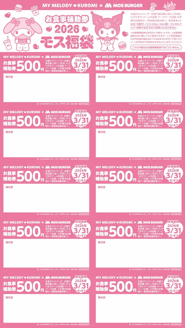 【モスバーガー福袋2026】マイメロ&クロミコラボの「2026モス福袋」発売日や予約方法、中身をチェック!