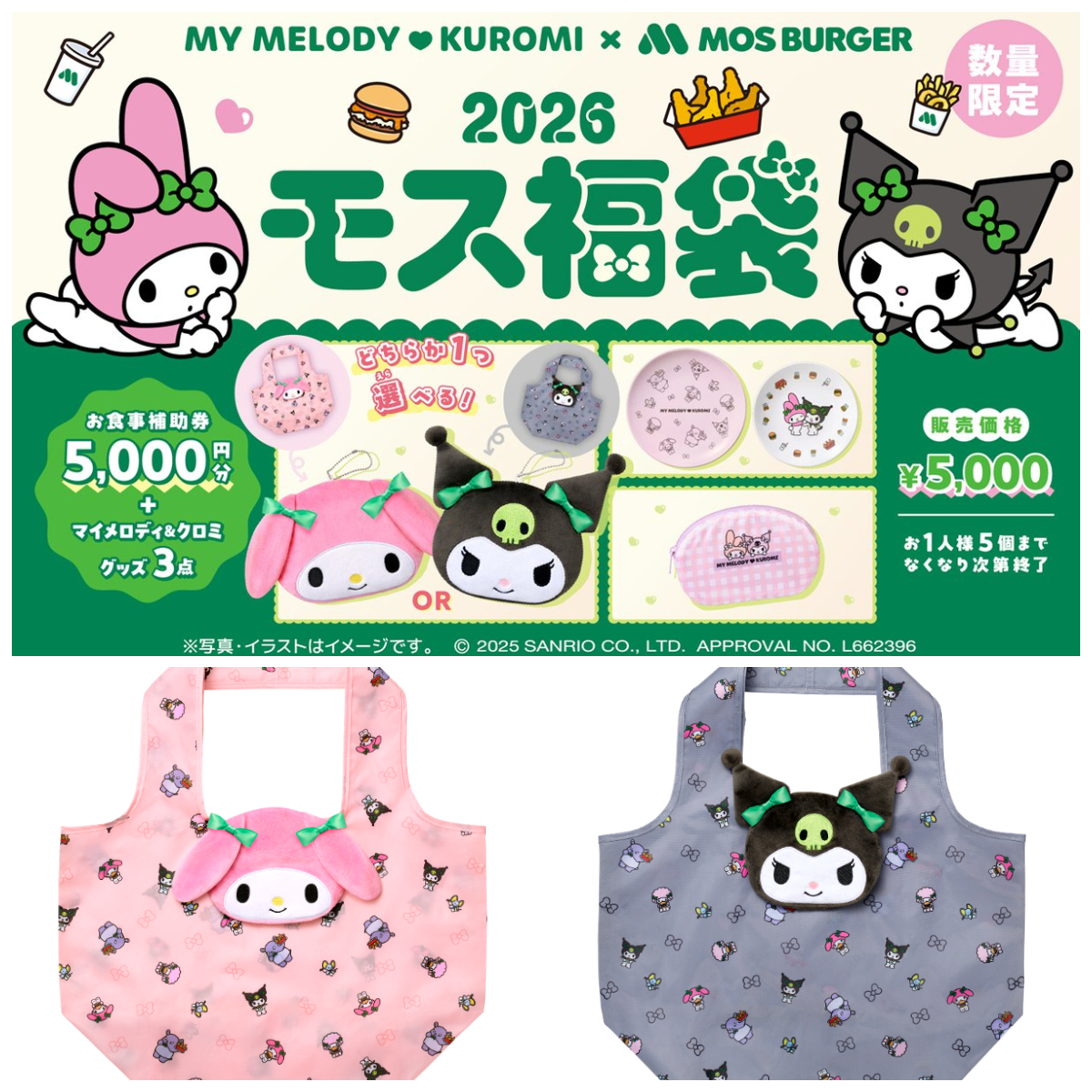 【モスバーガー福袋2026】マイメロディ&クロミコラボの「2026モス福袋」発売日や予約方法、中身をチェック♡