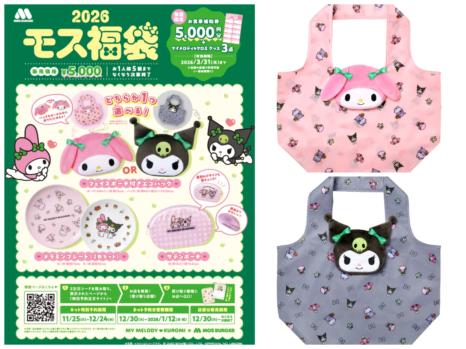 【モスバーガー福袋2026】マイメロ&クロミコラボの「2026モス福袋」発売日や予約方法、中身をチェック!