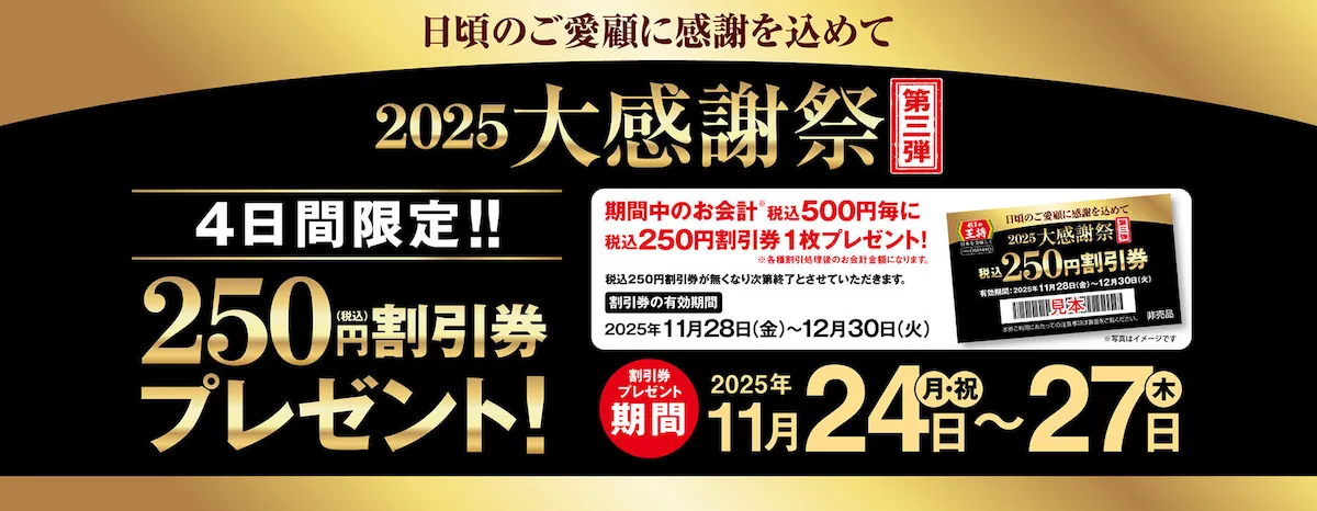 【餃子の王将】会計500円ごとに250円割引券もらえる!11月24日(月祝)~27日(木)の大感謝祭がお得すぎ!