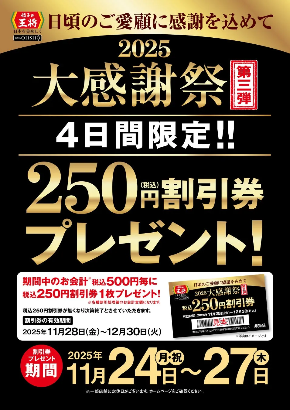 【餃子の王将】会計500円ごとに250円割引券もらえる!11月24日(月祝)~27日(木)の大感謝祭がお得すぎ!