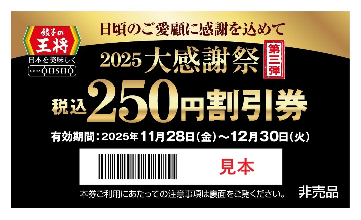 【餃子の王将】会計500円ごとに250円割引券もらえる!11月24日(月祝)~27日(木)の大感謝祭がお得すぎ!