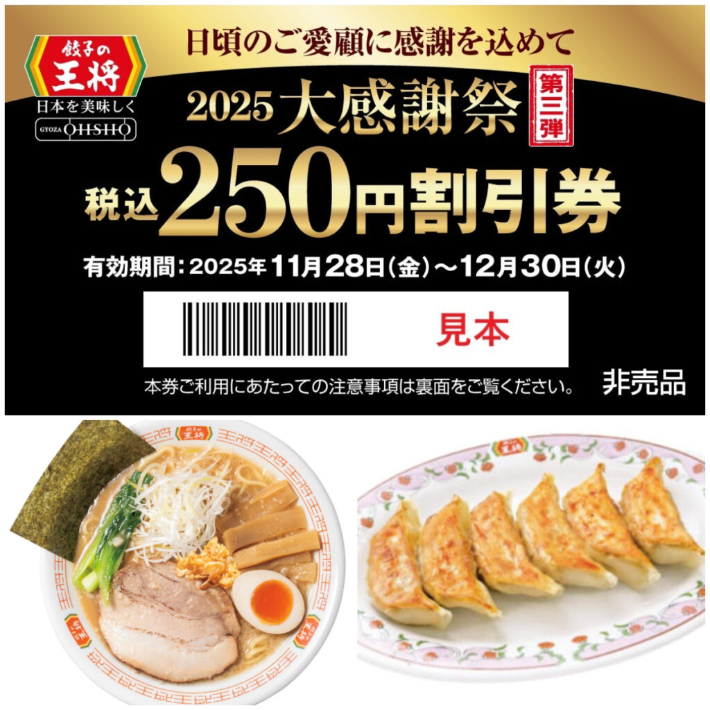 【餃子の王将】会計500円ごとに250円割引券もらえる！11月24日(月・祝)～27日(木)の大感謝祭がお得すぎ！