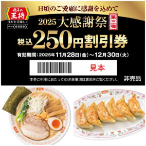 【餃子の王将】会計500円ごとに250円割引券もらえる！11月24日(月・祝)～27日(木)の大感謝祭がお得すぎ！