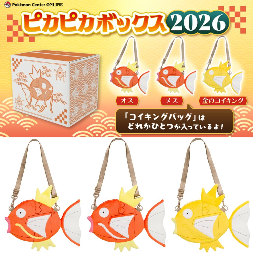 【ポケモン福袋2026】「ピカピカボックス2026」きたー♡ポケモンセンターオンラインで抽選販売スタート！