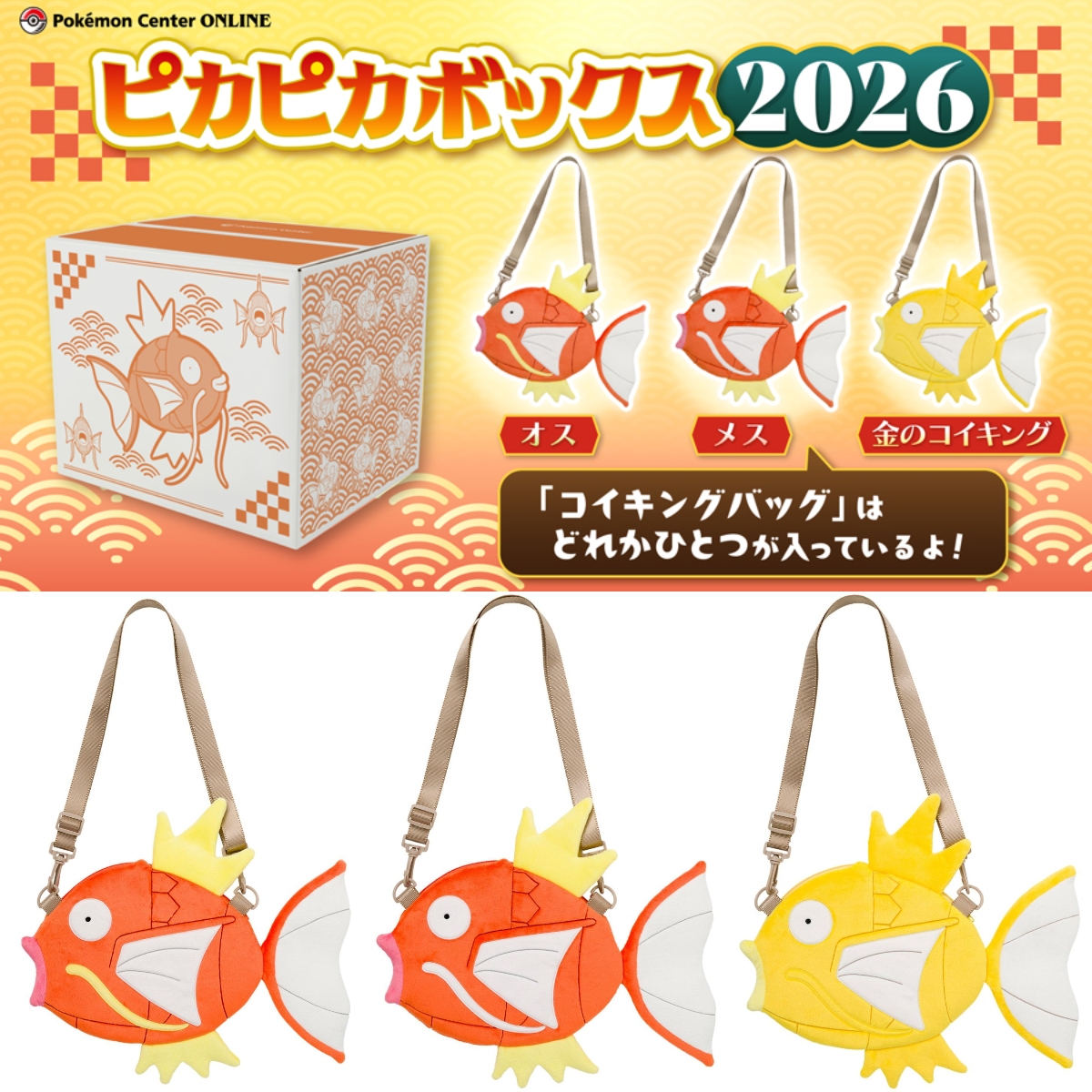 【ポケモン福袋2026】「ピカピカボックス2026」きたー♡ポケモンセンターオンラインで抽選販売スタート！
