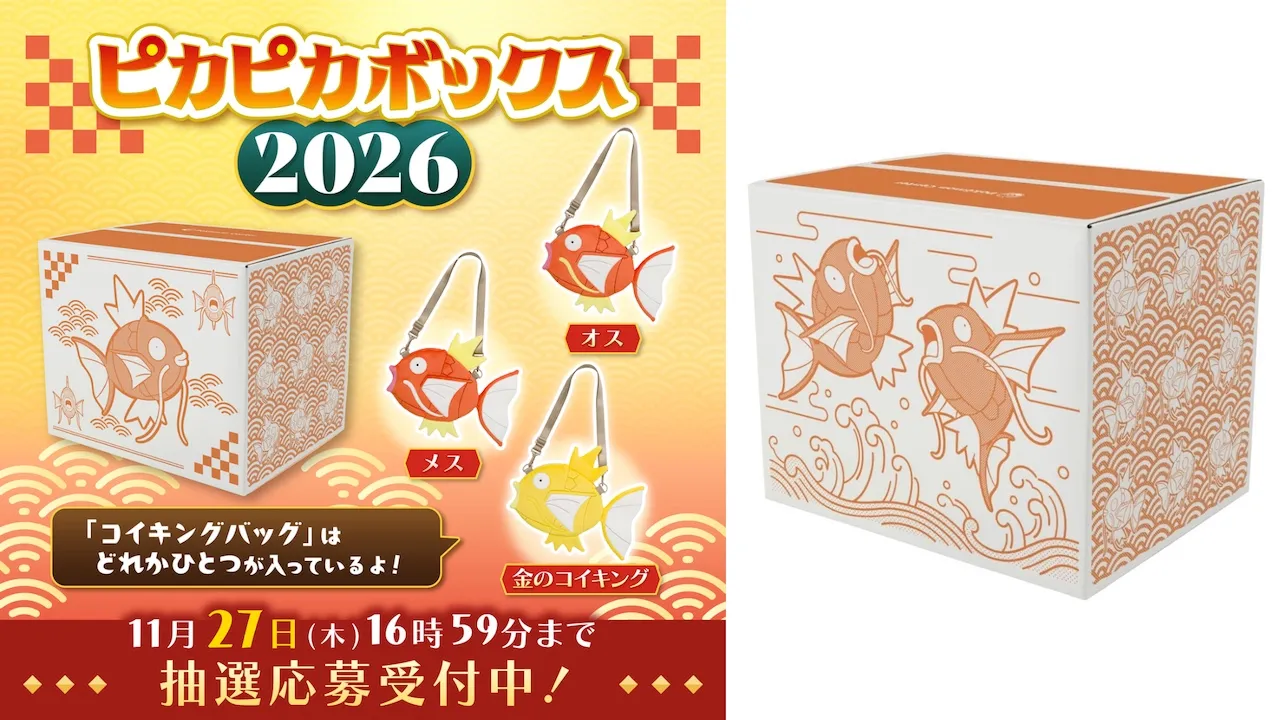 【ポケモン福袋2026】「ピカピカボックス2026」きたー♡ポケモンセンターオンラインで抽選販売スタート！