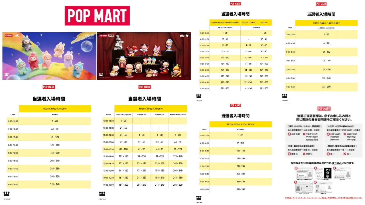 【ポップマート入店事前抽選きた!】11/21(金)・11/22(土)・11/23(日)・11/26(水)入店整理券!抽選エントリースタート!